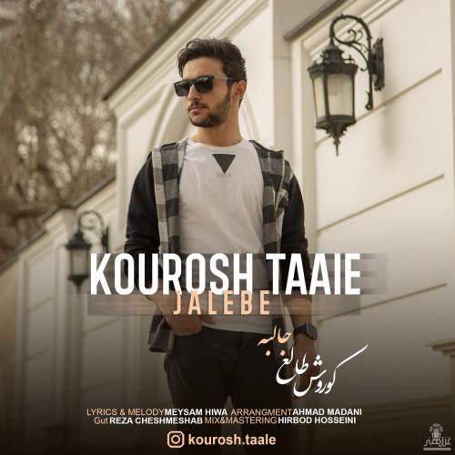 دانلود آهنگ جالبه